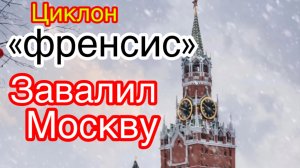 Москва.Москву занесло снегом.