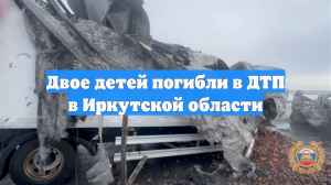 Двое детей погибли в ДТП в Иркутской области