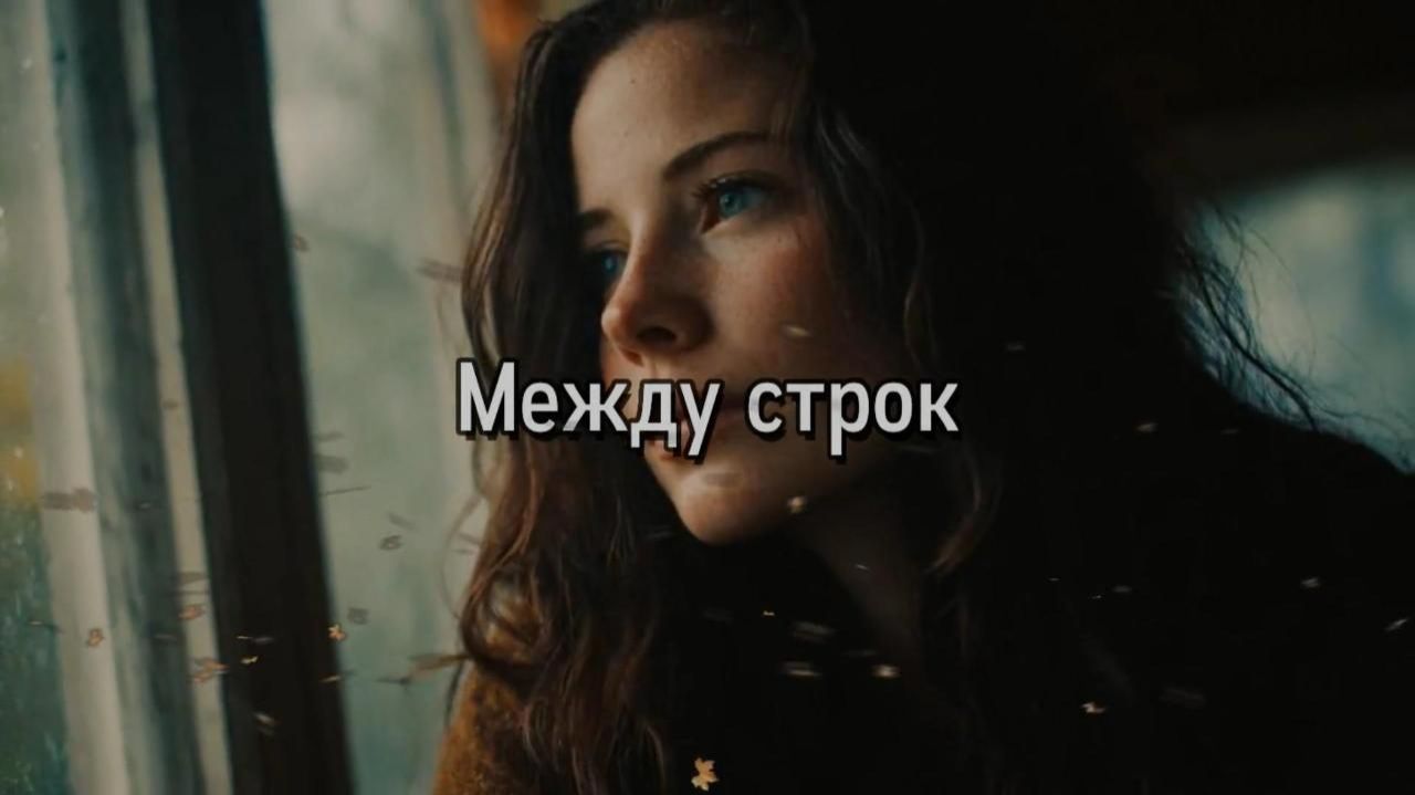 Между строк. Новая песня новый клип от Шкатулка Музыканта Автор Ш. А #музыка #шкатулкамузыканта Между строк. Новая песня новый клип от Шкатулка Музыканта Автор Ш. А #музыка #шкатулкамузыканта