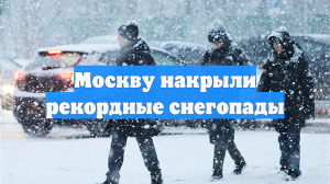 Москву накрыли рекордные снегопады