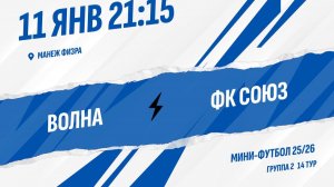Волна - ФК Союз