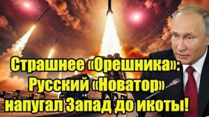 Страшнее «Орешника»: Русский «Новатор» напугал Запад до икоты!
