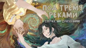 Под тремя реками 5 серия 1080р озвучка MDA / Sanxian Lun Hui
