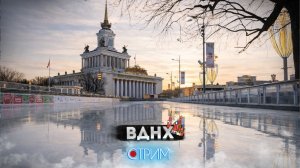 ВДНХ — СТРИМ