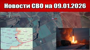 Последние новости с фронта СВО и карта боевых действий на Украине сегодня 09.01.2026