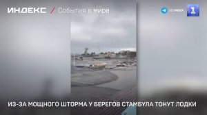 Из-за мощного шторма у берегов Стамбула тонут лодки