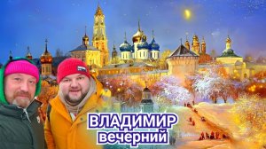 ГОРД ВЛАДИМИР ВЕЧЕРОМ ЗАСИЯЛ НОВЫМИ КРАСКАМИ. ВНЕСЛИ В СПИСКОК ВОЗВРАТИТСЯ ЛЕТОМ.