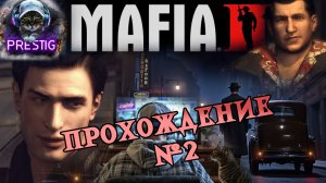 MAFIA 2  ПРОХОЖДЕНИЕ #2