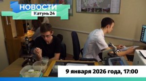 Новости Алтайского края 9 января 2026 года, выпуск в 17:00
