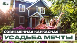 ДВУХЭТАЖНЫЙ каркасный ДОМ 160 кв.м | МЕЧТА — ДОСТУПНАЯ КАЖДОМУ | Обзор дома и Разговор с ЗАКАЗЧИКАМИ
