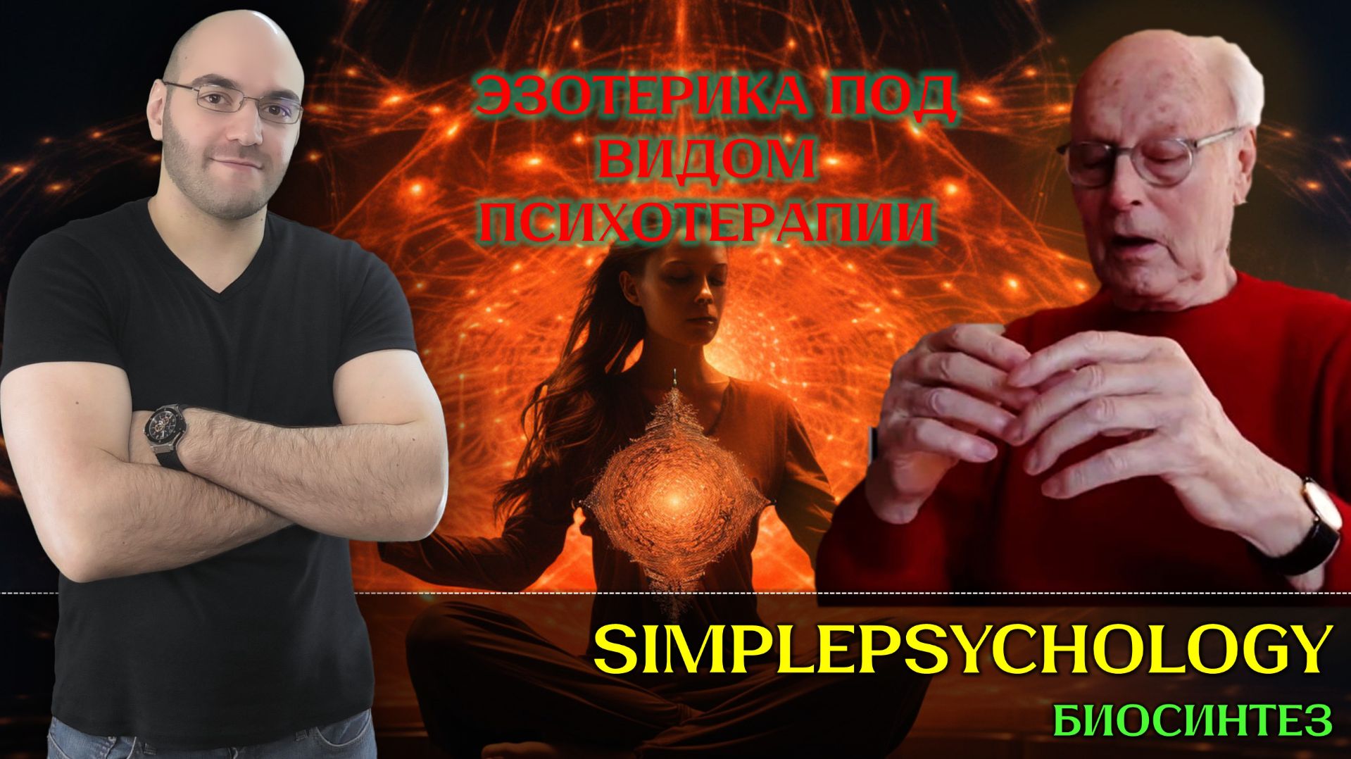 Эзотерика под видом психотерапии! Биосинтез Дэвида Боаделлы [Психотерапия #180] смотреть онлайн