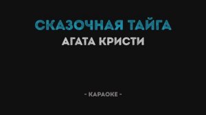 Агата Кристи - Сказочная тайга Караоке