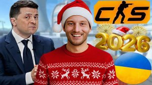 ИЗИ КАТКА ПЕРЕД НОВЫМ ГОДОМ В КС 2!ЗЕЛЕНСКИЙ РЕГНУЛ В НАПЫ?ZELEBOBA В НАПАРНИКАХ НА НЮКЕ CS 2!