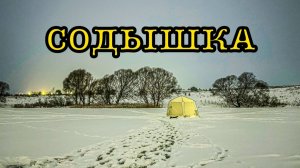 Содышка зима 2026 рыбалка