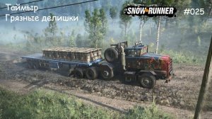 SnowRunner Таймыр Грязные делишки