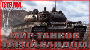 💥МИР ТАНКОВ В РАНДОМ ПОД МУЗОН💥