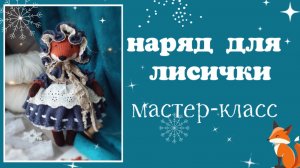 Наряд для лисички Обзор на мастер-класс