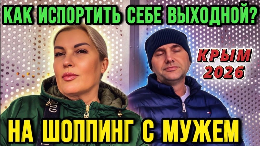 Тяжелый ШОПИНГ с МУЖЕМ - РУГАЕМСЯ из-за ЖЕНСКОЙ ОДЕЖДЫ - Краски Life - смотреть онлайн