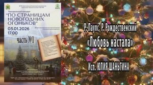 "ЛЮБОВЬ НАСТАЛА" (Р.Паулс,Р.Рождественский) - поёт Юлия ШАНЬГИНА