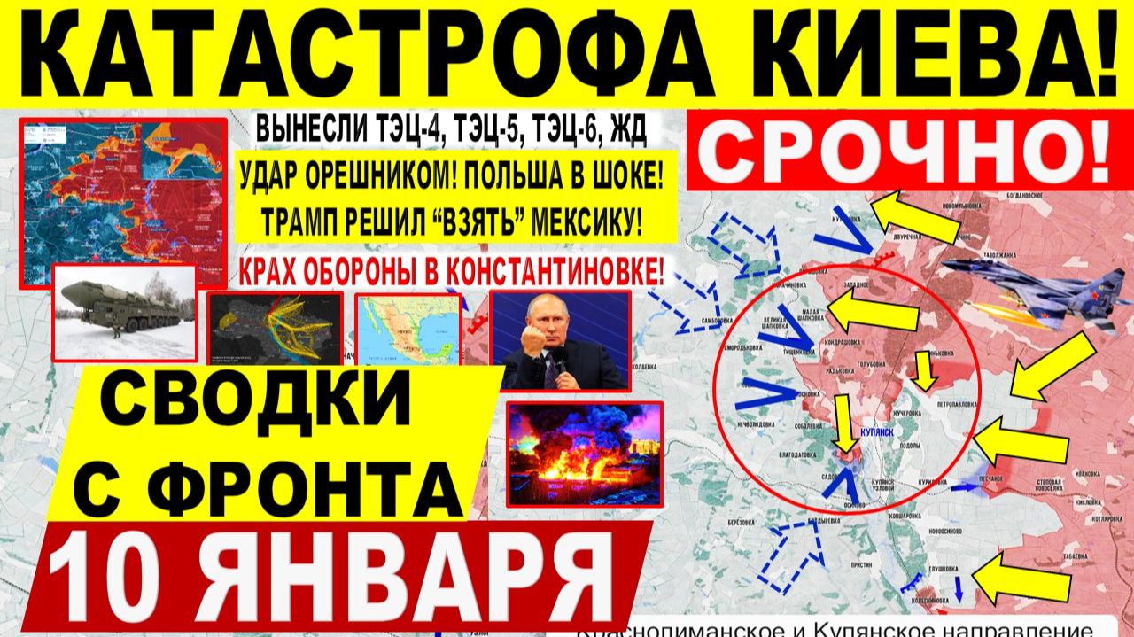 Свежая сводка 10 января! Катастрофа Киева! Крах ВСУ Константиновка. Удар Орешником. Путин Трамп США смотреть онлайн