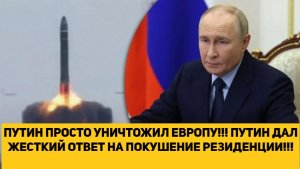 ПУТИН ПРОСТО УНИЧТОЖИЛ ЕВРОПУ!!! ПУТИН ДАЛ ЖЕСТКИЙ ОТВЕТ НА ПОКУШЕНИЕ РЕЗИДЕНЦИИ!!!