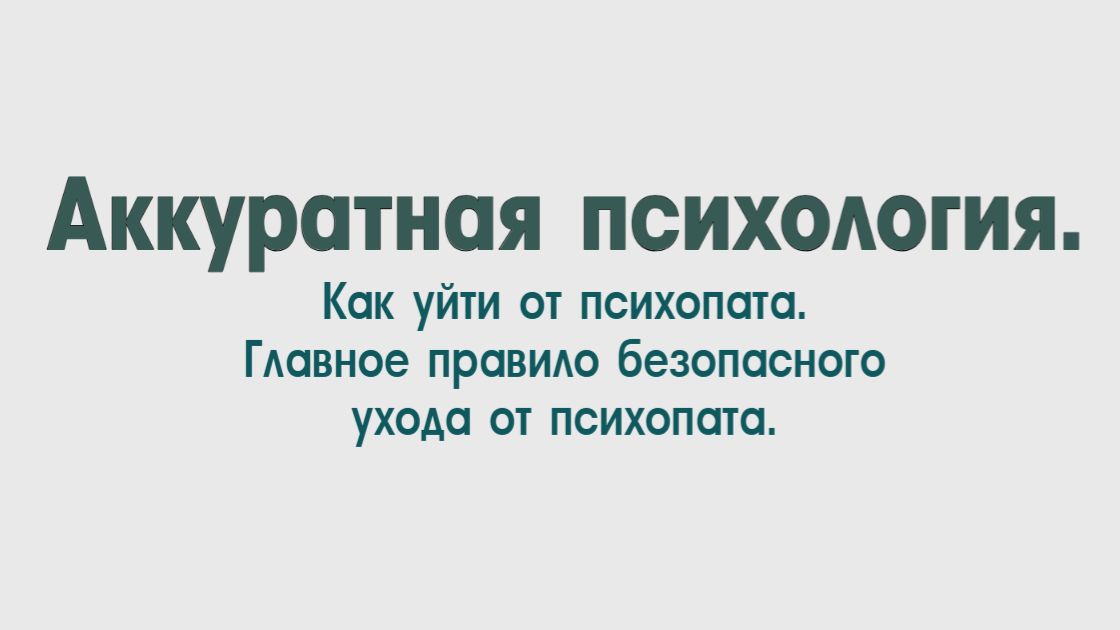 НРЛ и абьюз. Как уйти от психопата. Вопрос безопасности смотреть онлайн