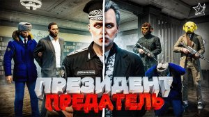 ПРЕЗИДЕНТ - ПРЕДАТЕЛЬ? СЕКРЕТНАЯ ОПЕРАЦИЯ ПРОТИВ МАФИОЗНОГО АВТОРИТЕТА в ГТА 5 РП | (RMRP Тверской)