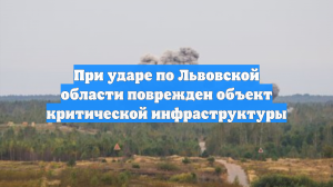 При ударе по Львовской области поврежден объект критической инфраструктуры