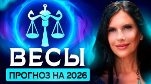 ВЕСЫ - ПРОГНОЗ НА 2026 ГОД НА КАРТАХ ТАРО