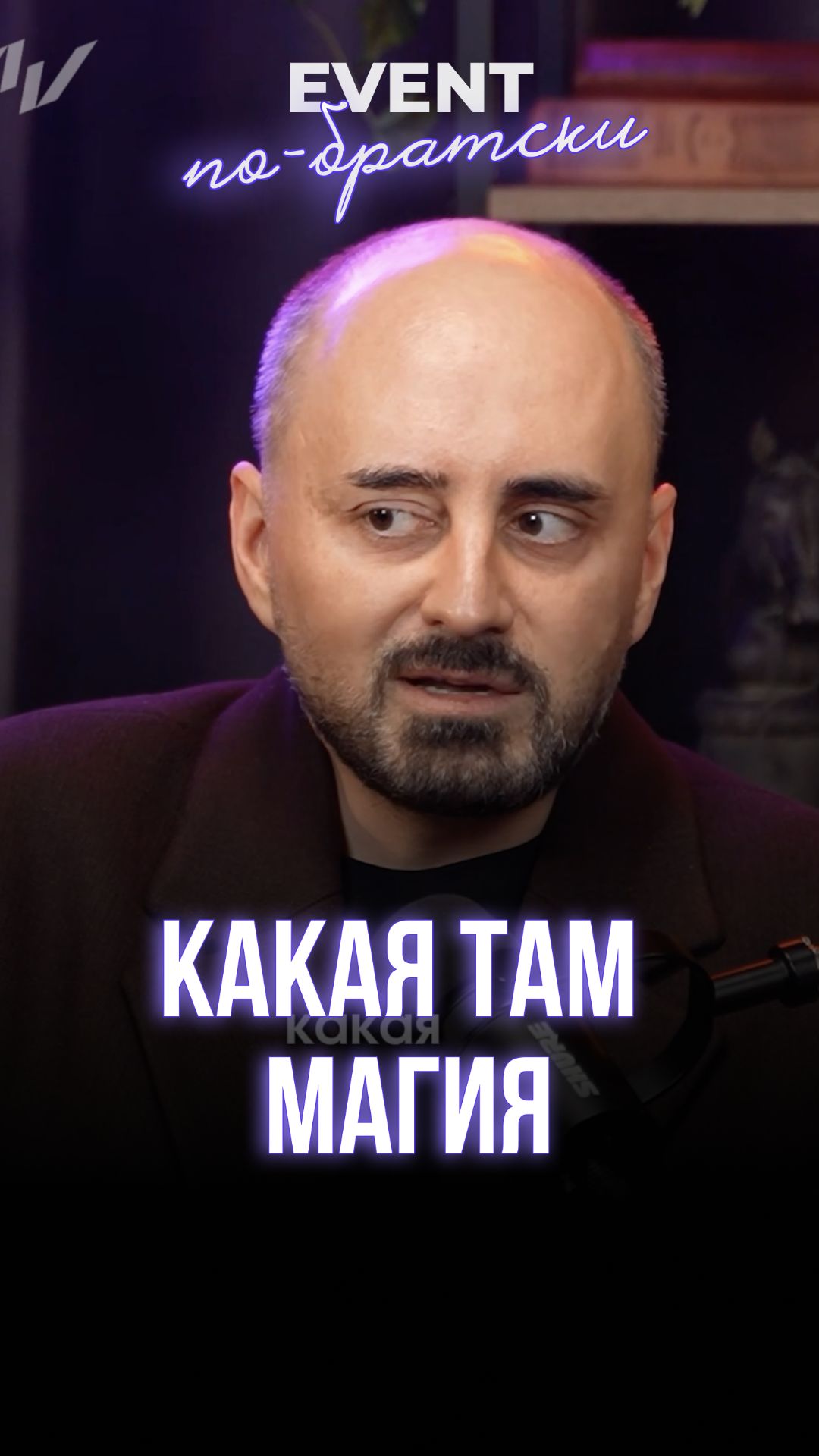 Какая там магия?