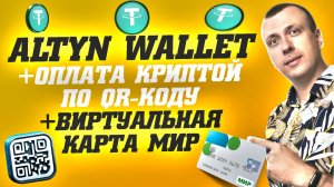 Altyn Wallet - оплата покупок и сервисов криптовалютой. Виртуальная карта МИР