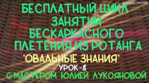 Бесплатный цикл занятий Овальные знания (урок 8) плетения корзин из ротанга с Юлией Лукояновой
