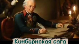 Кинбурнская сага. Из книги Владимира Карагодина