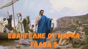 Евангелие от Марка 5