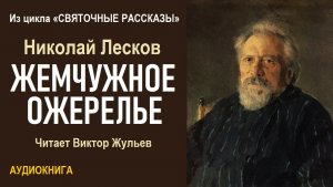 Аудиокнига «ЖЕМЧУЖНОЕ ОЖЕРЕЛЬЕ». Из цикла  «Святочные рассказы». Николай Лесков