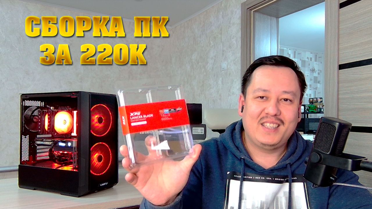 Игровой ПК за 220к в 2026 году. Сборка компьютера за 220.000 рублей. смотреть онлайн