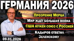 Прозрение Мерца/Мир ждёт большая война/США нужен союз с Россией/Кадыров ответил Зеленскому