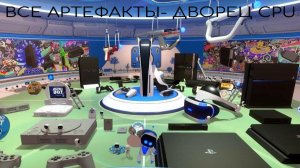 Astro`s playroom- Все артефакты (Дворец CPU)