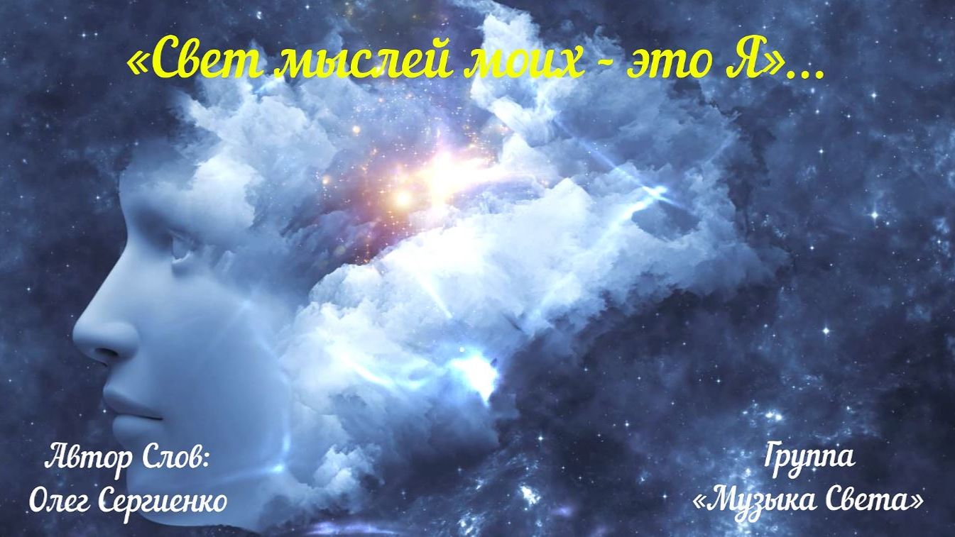 Свет мыслей моих - это Я