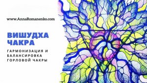 Нейрографика класс. Вишудха чакра. Гармонизация и балансировка  горловой чакры