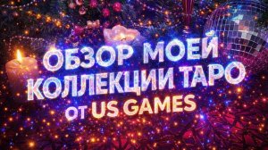 МОЯ КОЛЛЕКЦИЯ от US GAMES
