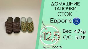 1000-74 #3207 Обувь. Домашние тапочки (без этикеток) Всесезон Европа
