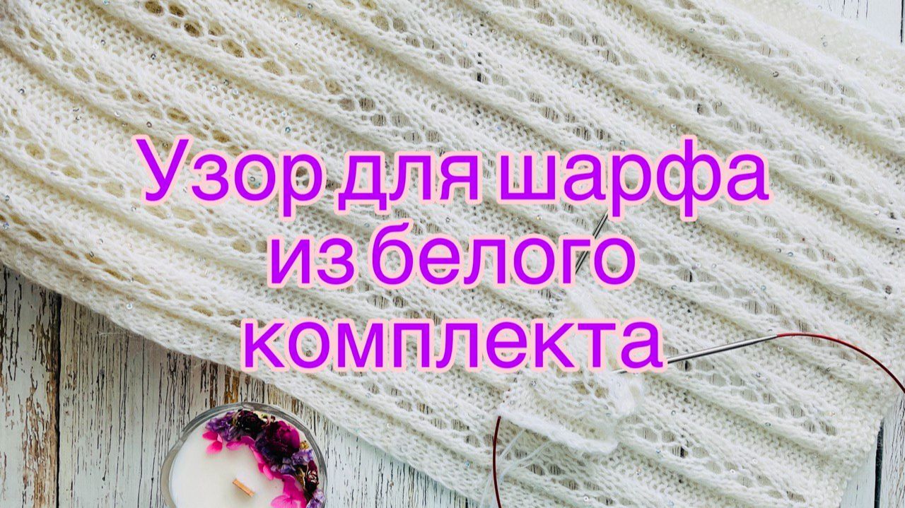 Узор для шарфа из белого комплекта. смотреть онлайн
