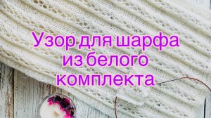 Узор для шарфа из белого комплекта.