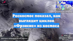 Роскосмос показал, как выглядит циклон «Фрэнсис» из космоса