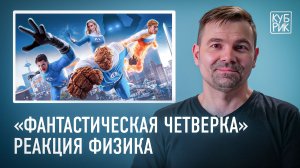 Физик разбирает фильмы по комиксам — «Супермен», «Дэдпул и Росомаха», «Фантастическая четверка»