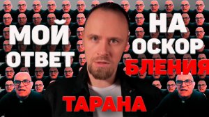 Семейный "эксперт" Дмитрий Таран и его хамство вместо аргументов. Мой ответ на личные оскорбления