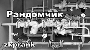 Пранк ЖКХ  РАНДОМЧИК