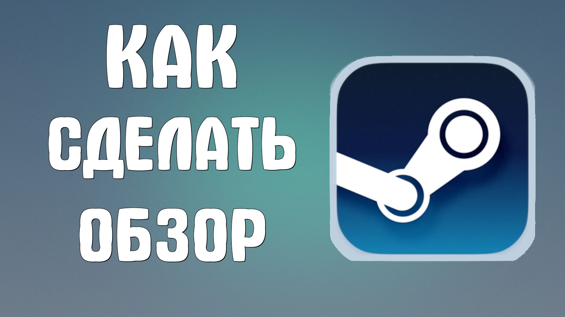 Как сделать обзор в стиме