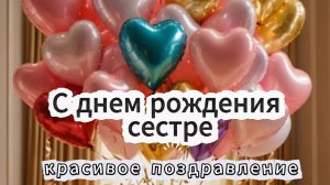 С днем рождения сестре красивое поздравление открытка